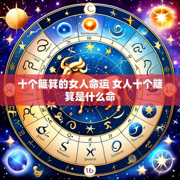 十个簸箕的女人命运 女人十个簸箕是什么命