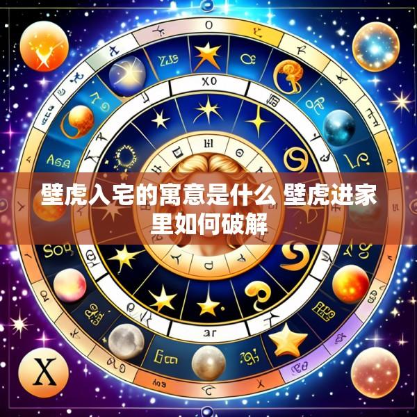 壁虎入宅的寓意是什么 壁虎进家里如何破解
