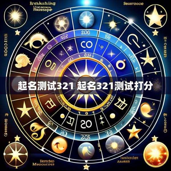起名测试321 起名321测试打分