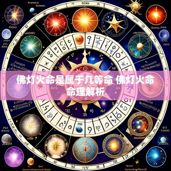 佛灯火命是属于几等命 佛灯火命命理解析