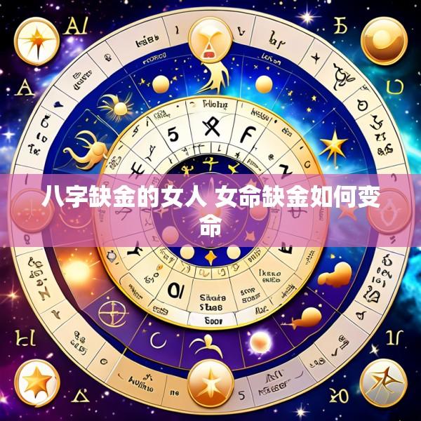 八字缺金的女人 女命缺金如何变命