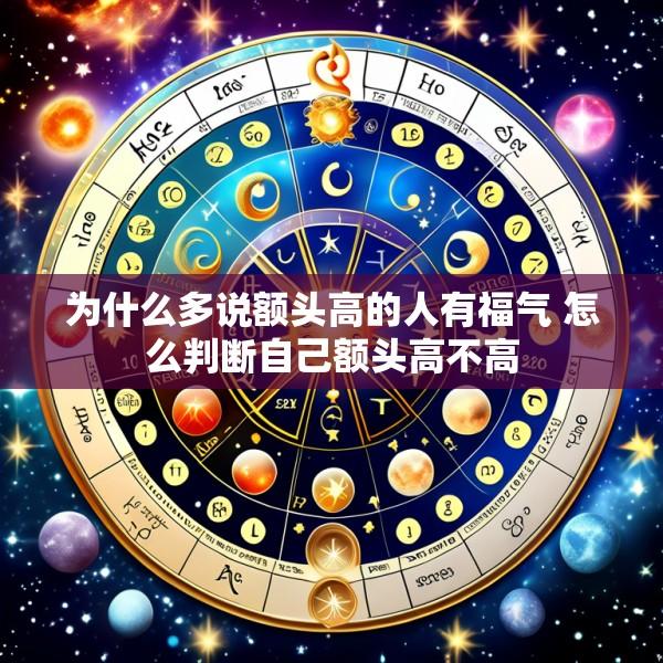 为什么多说额头高的人有福气 怎么判断自己额头高不高