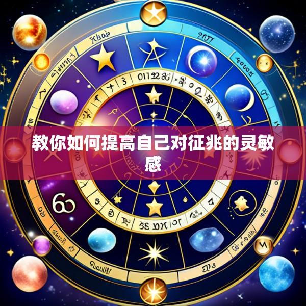教你如何提高自己对征兆的灵敏感