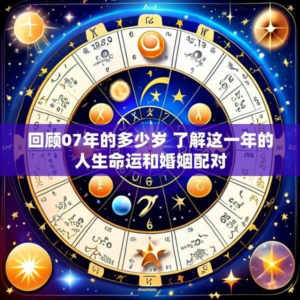 回顾07年的多少岁 了解这一年的人生命运和婚姻配对