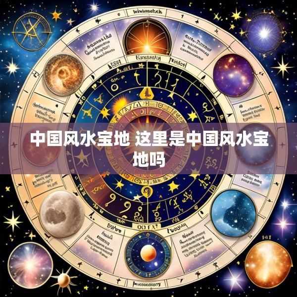 中国风水宝地 这里是中国风水宝地吗
