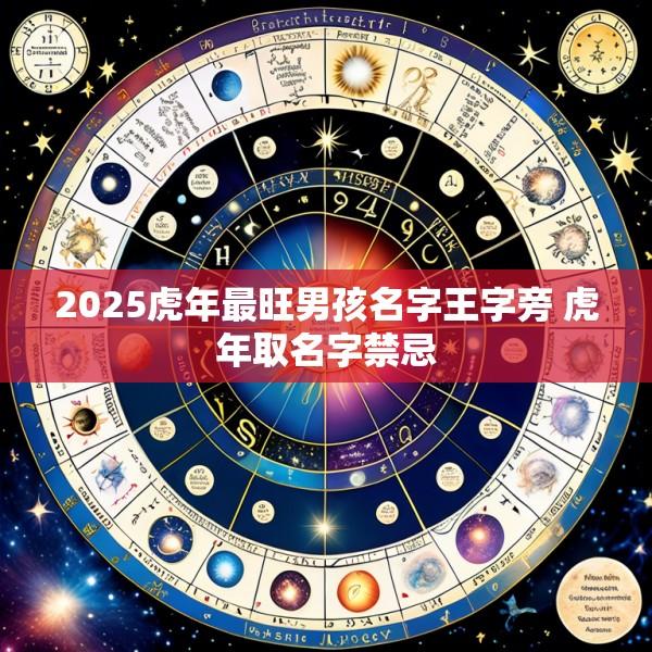 2025虎年最旺男孩名字王字旁 虎年取名字禁忌