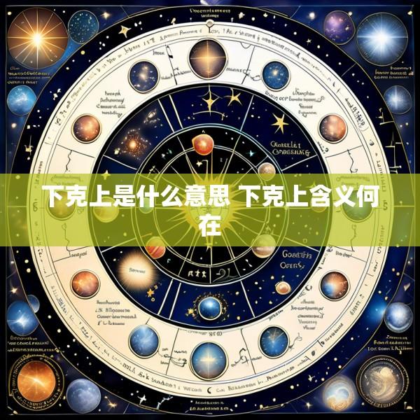 下克上是什么意思 下克上含义何在