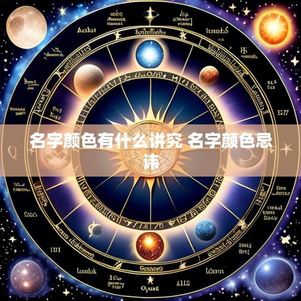名字颜色有什么讲究 名字颜色忌讳