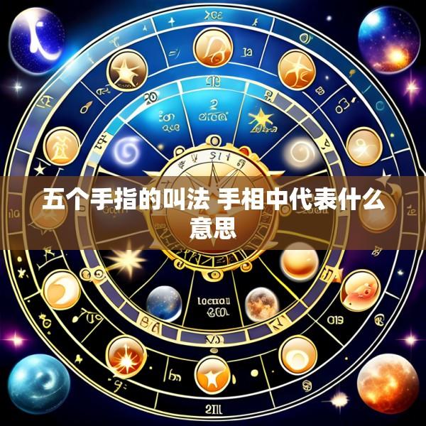 五个手指的叫法 手相中代表什么意思