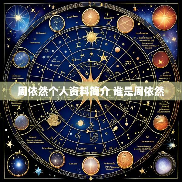 周依然个人资料简介 谁是周依然
