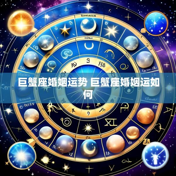 巨蟹座婚姻运势 巨蟹座婚姻运如何