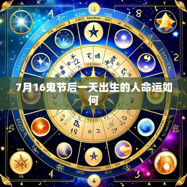7月16鬼节后一天出生的人命运如何