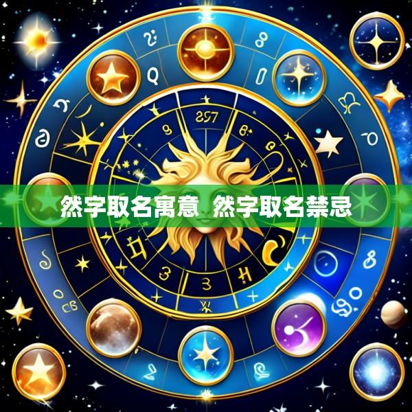 然字取名寓意  然字取名禁忌