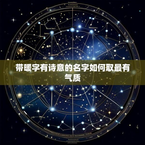 带暖字有诗意的名字如何取最有气质