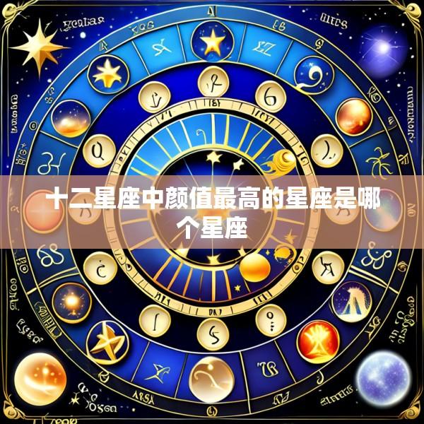 十二星座中颜值最高的星座是哪个星座