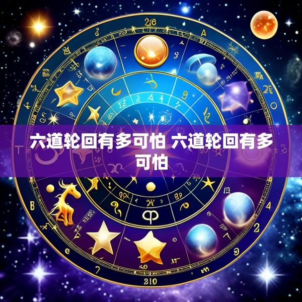 六道轮回有多可怕 六道轮回有多可怕