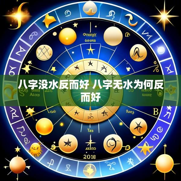 八字没水反而好 八字无水为何反而好