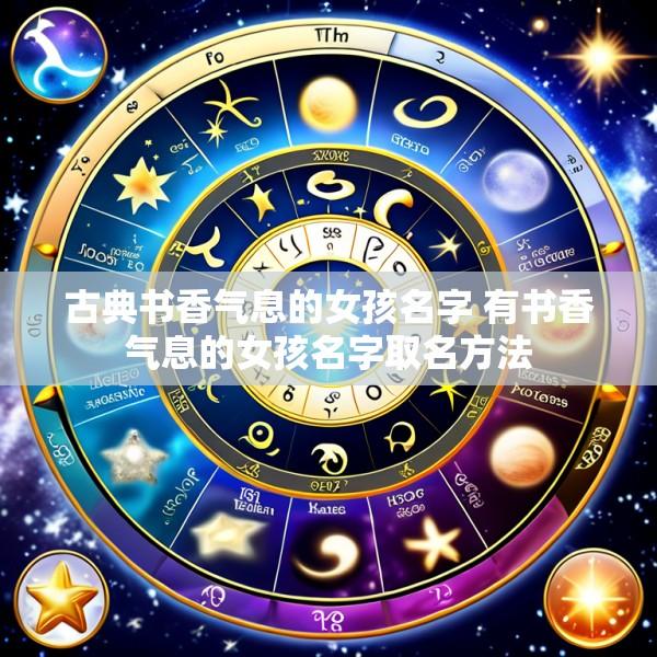 古典书香气息的女孩名字 有书香气息的女孩名字取名方法