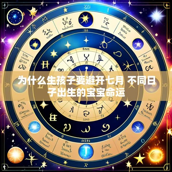 为什么生孩子要避开七月 不同日子出生的宝宝命运