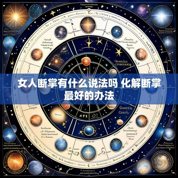 女人断掌有什么说法吗 化解断掌最好的办法