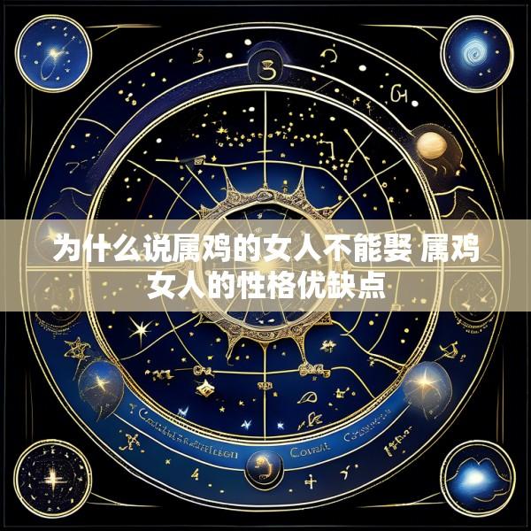 为什么说属鸡的女人不能娶 属鸡女人的性格优缺点