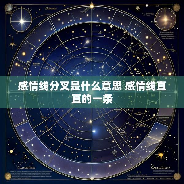感情线分叉是什么意思 感情线直直的一条