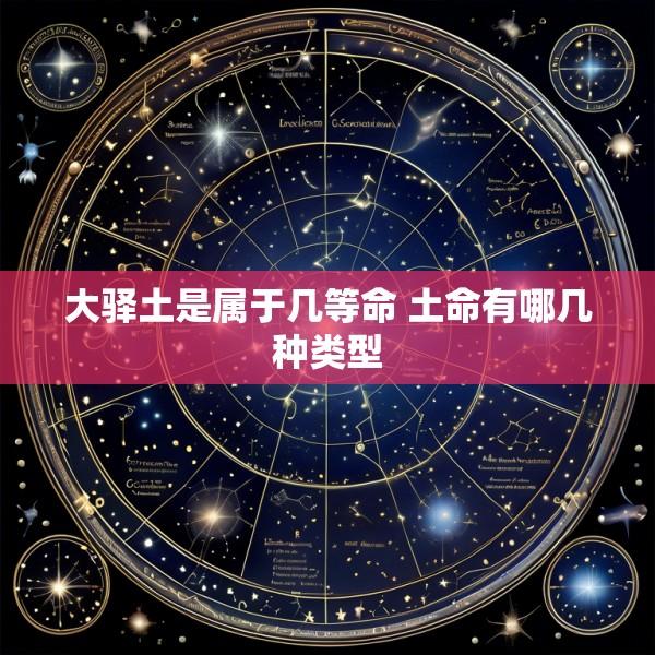 大驿土是属于几等命 土命有哪几种类型