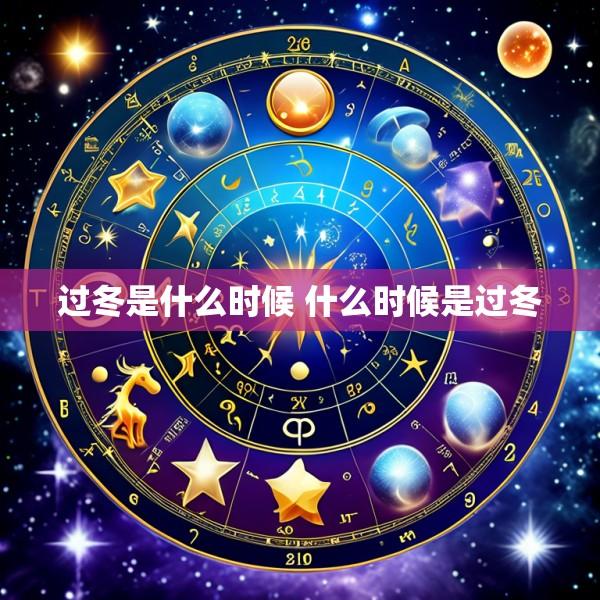 过冬是什么时候 什么时候是过冬