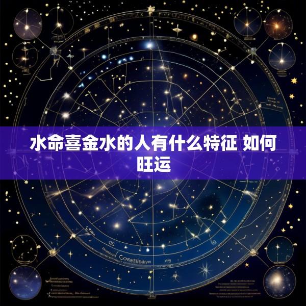 水命喜金水的人有什么特征 如何旺运