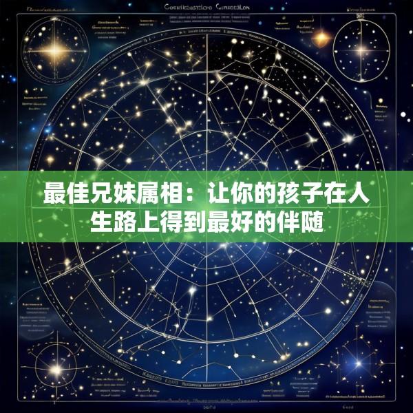 最佳兄妹属相：让你的孩子在人生路上得到最好的伴随