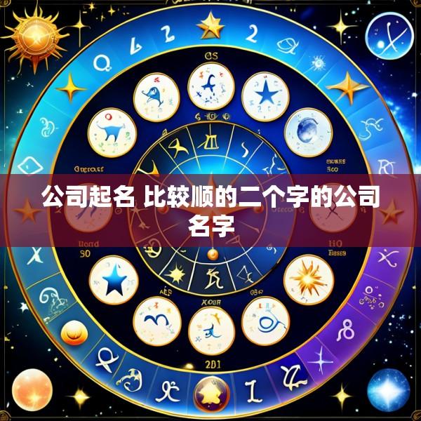 公司起名 比较顺的二个字的公司名字