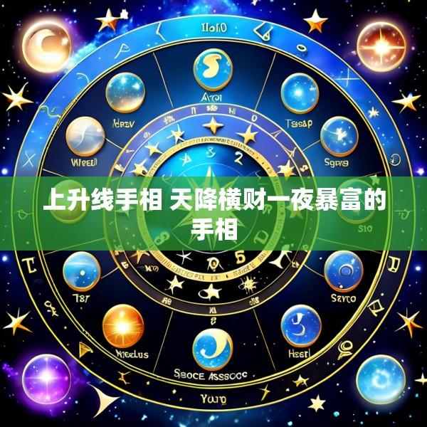 上升线手相 天降横财一夜暴富的手相