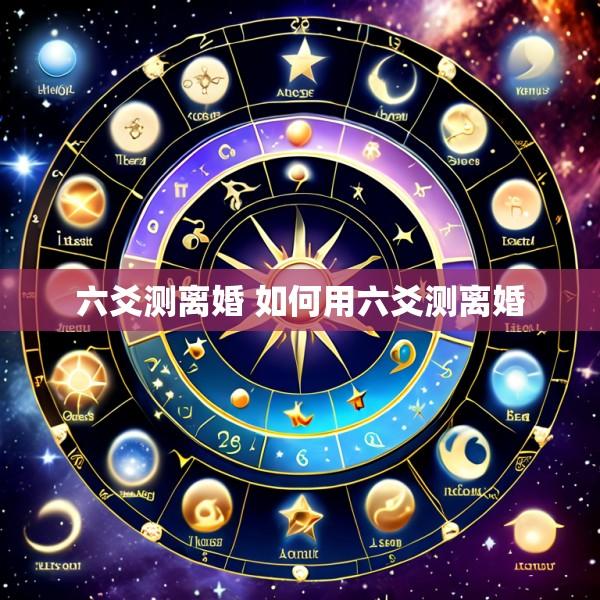 六爻测离婚 如何用六爻测离婚