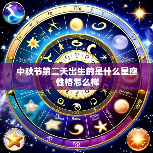 中秋节第二天出生的是什么星座 性格怎么样