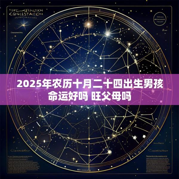 2025年农历十月二十四出生男孩命运好吗 旺父母吗