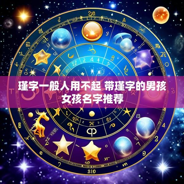瑾字一般人用不起 带瑾字的男孩女孩名字推荐