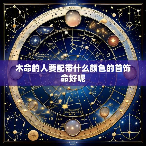 木命的人要配带什么颜色的首饰命好呢
