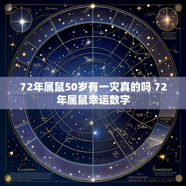 72年属鼠50岁有一灾真的吗 72年属鼠幸运数字