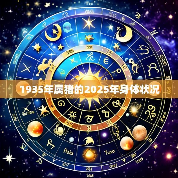 1935年属猪的2025年身体状况