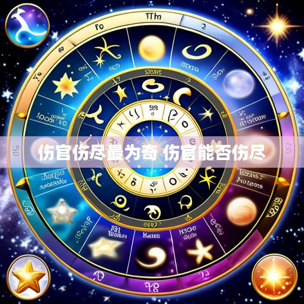 伤官伤尽最为奇 伤官能否伤尽