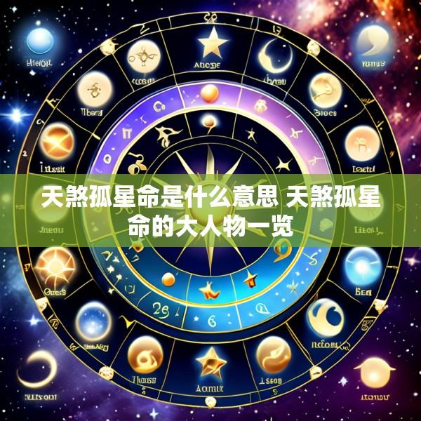 天煞孤星命是什么意思 天煞孤星命的大人物一览