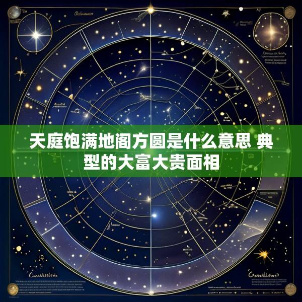 天庭饱满地阁方圆是什么意思 典型的大富大贵面相