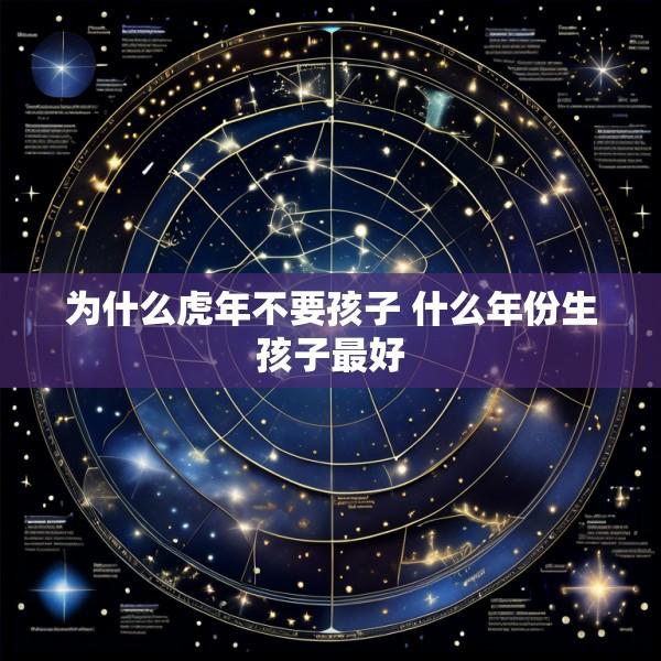 为什么虎年不要孩子 什么年份生孩子最好
