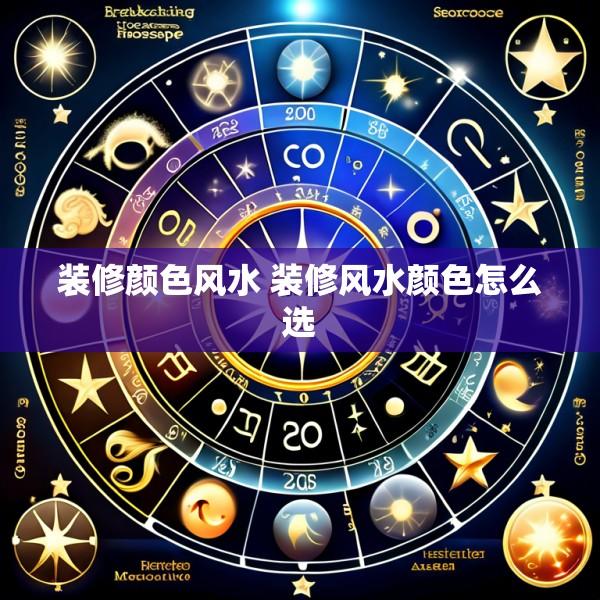 装修颜色风水 装修风水颜色怎么选