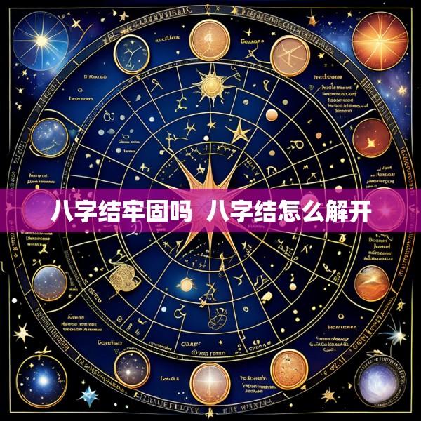 八字结牢固吗  八字结怎么解开