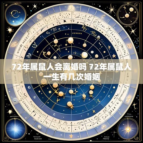 72年属鼠人会离婚吗 72年属鼠人一生有几次婚姻