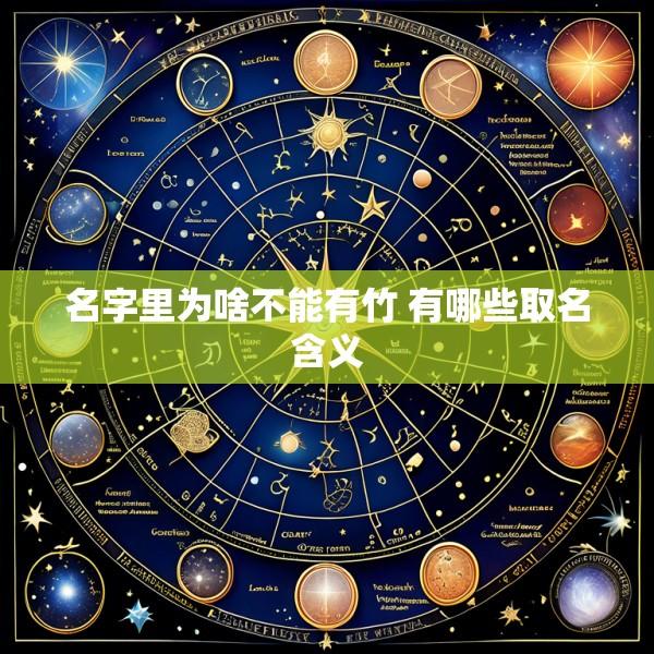 名字里为啥不能有竹 有哪些取名含义