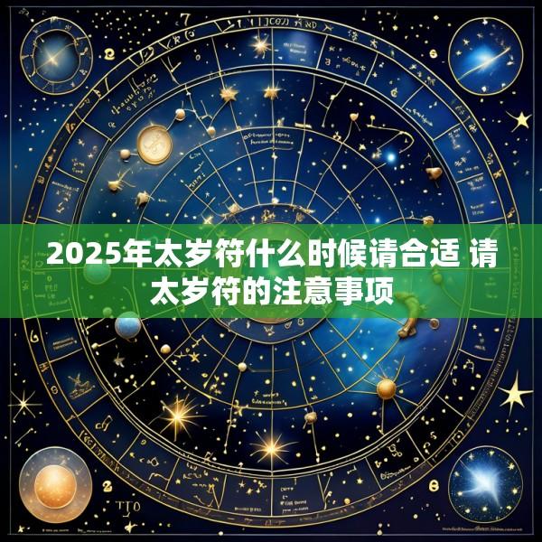 2025年太岁符什么时候请合适 请太岁符的注意事项