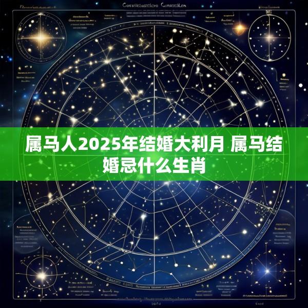 属马人2025年结婚大利月 属马结婚忌什么生肖