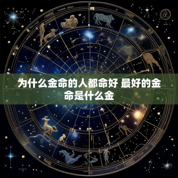 为什么金命的人都命好 最好的金命是什么金